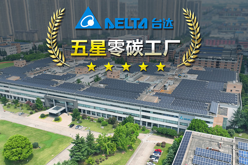 欢迎莅临台达官网